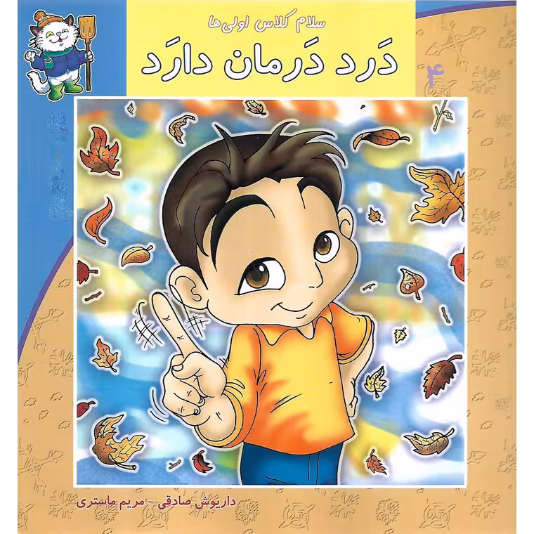 سلام کلاس اولی ها 4: درد درمان دارد