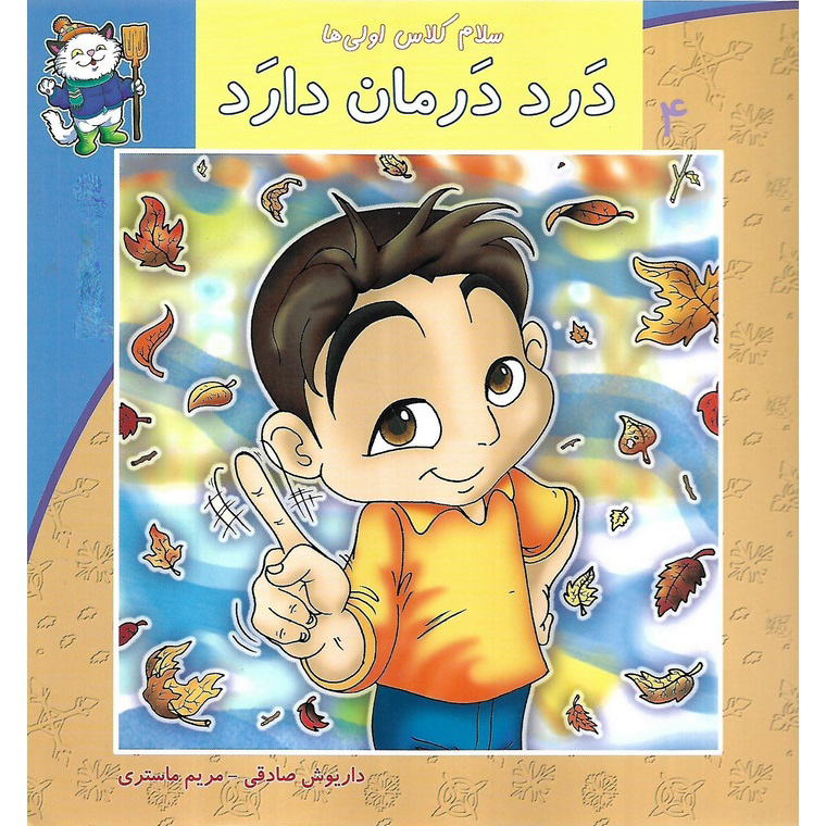 سلام کلاس اولی ها 4: درد درمان دارد