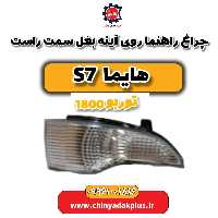 چراغ راهنما روی آینه بغل سمت راست هایما s7 توربو 1800