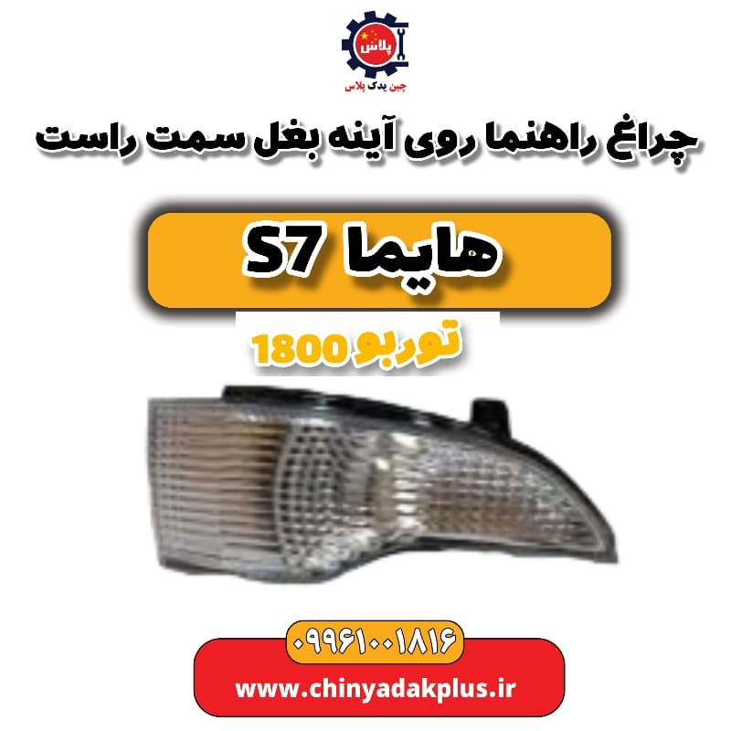 چراغ راهنما روی آینه بغل سمت راست هایما s7 توربو 1800