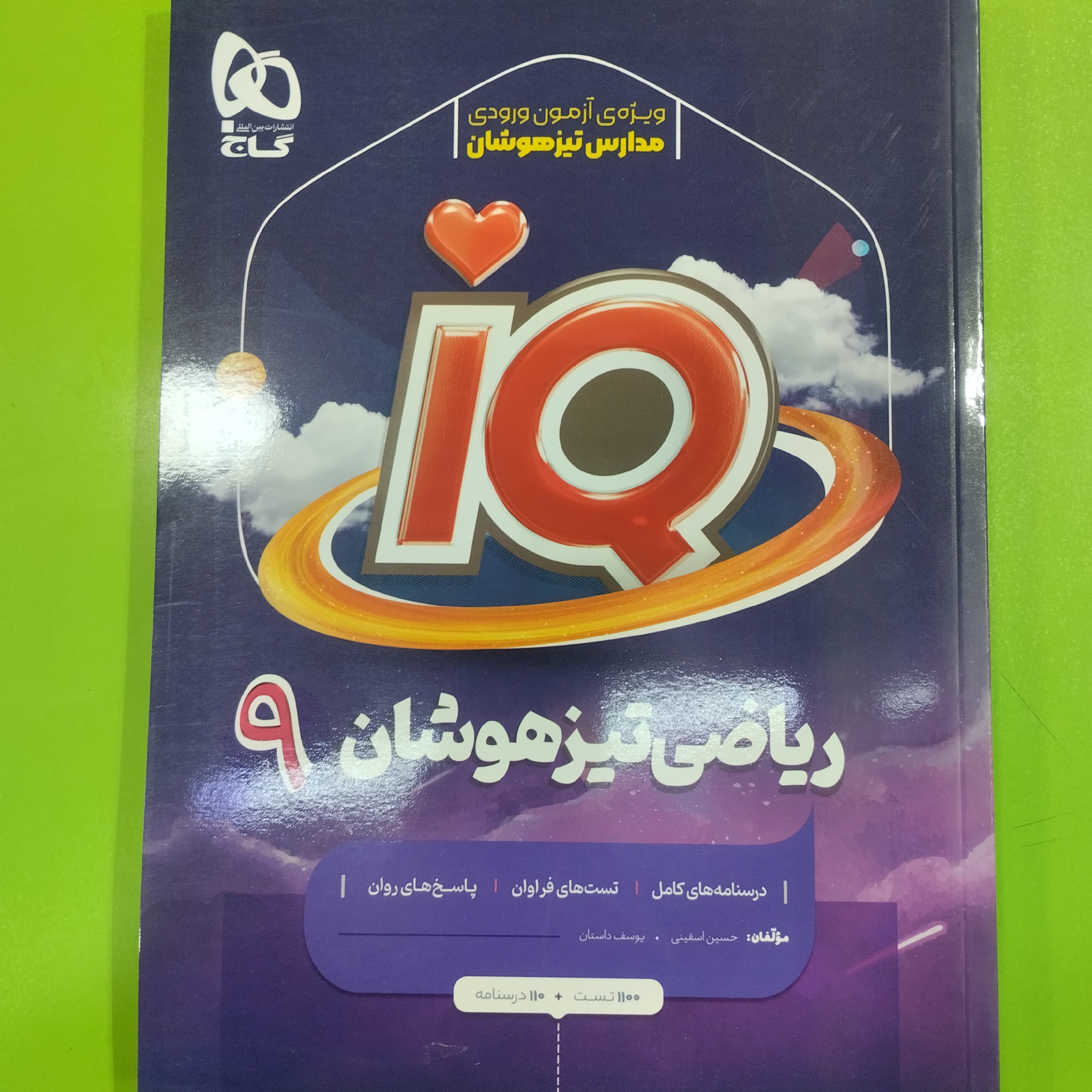 کتاب آی کیو ریاضی تیزهوشان نهم گاج