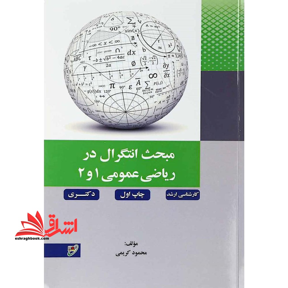 مبحث انتگرال در ریاضی عمومی 1 و 2 - فروشگاه کتاب اشراق