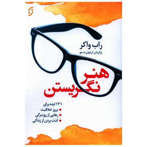 کتاب هنر نگریستن اثر راب واکر