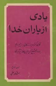 یادی از یاران خدا