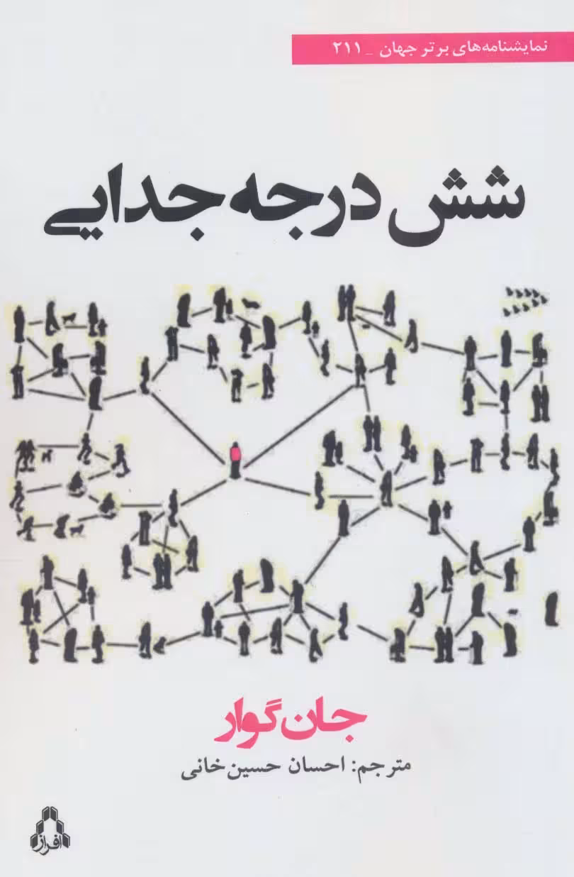 شش درجه جدایی - ناشربوک | خرید آنلاین کتاب