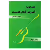 کتاب متد نوین آموزش گیتار کلاسیک اثر فرهاد اسعدیان انتشارات موسیقی عارف جلد 2