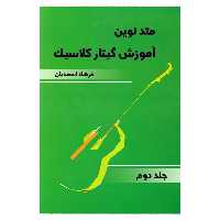 کتاب متد نوین آموزش گیتار کلاسیک اثر فرهاد اسعدیان انتشارات موسیقی عارف جلد 2