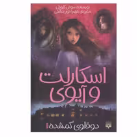 کتاب اسکارلت و آیوی 1 دوقلوی گمشده اثر سوفی کلورلی انتشارات پیدایش