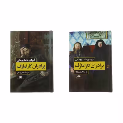 کتاب برادران کارامازوف اثر فیودور داستایوسکی نشر نگاه 2 جلدی