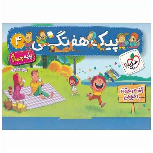 کتاب پیک هفتگی چهارم دبستان (4018) اثر بهاره اخگری