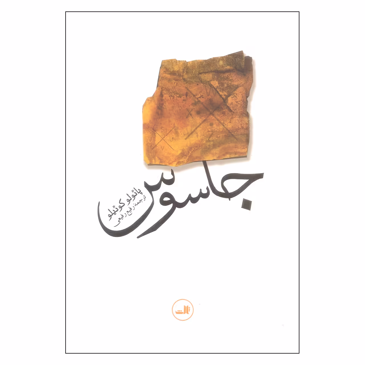 کتاب جاسوس اثر پائولو کوئیلو نشر ثالث
