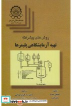 قیمت و خرید کتاب روشهای پیشرفته تهیه آزمایشگاهی پلیمرها | ایده بوک