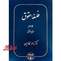 فلسفه حقوق جلد دوم منابع حقوقی - فروشگاه کتاب اشراق