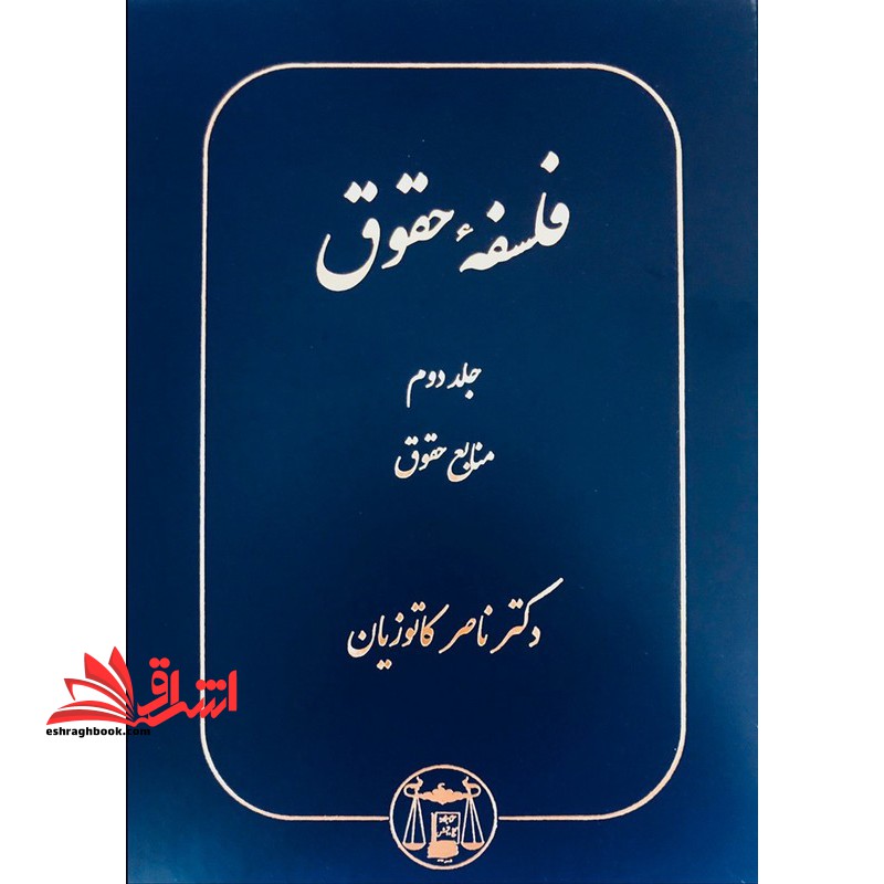 فلسفه حقوق جلد دوم منابع حقوقی - فروشگاه کتاب اشراق