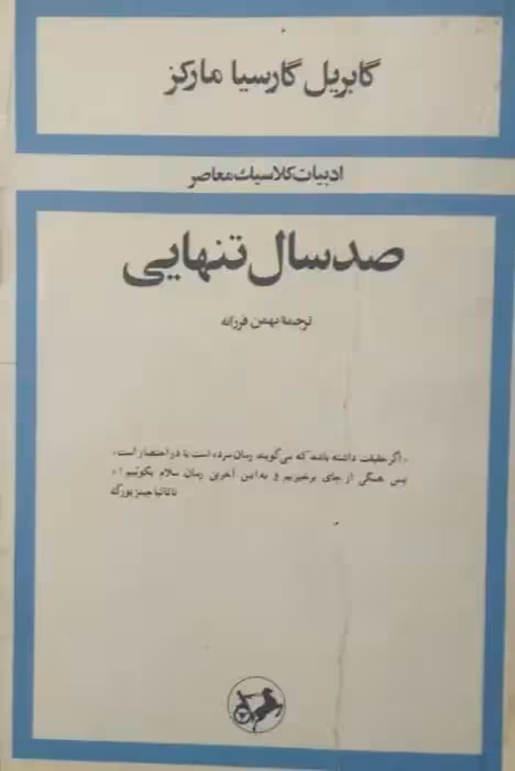 صد سال تنهایی | گابریل گارسیا مارکز
