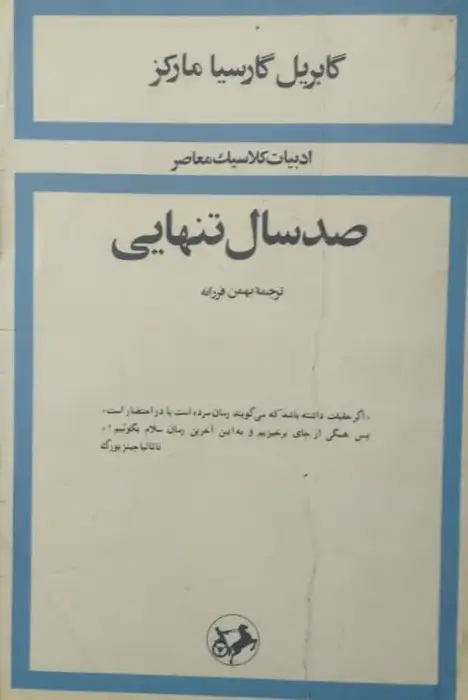 صد سال تنهایی | گابریل گارسیا مارکز
