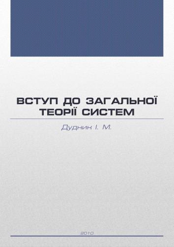 خرید و دانلود نسخه کامل کتاب Вступ до загальної теорії систем