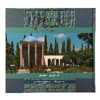 کتاب شیراز نگین کهن اثر م.آزاد انتشارات آوردگاه هنر و اندیشه