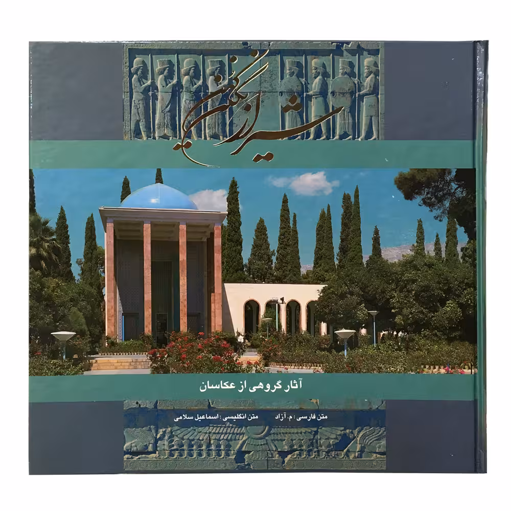 کتاب شیراز نگین کهن اثر م.آزاد انتشارات آوردگاه هنر و اندیشه