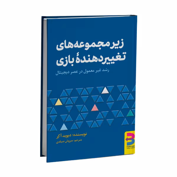 کتاب زیرمجموعههای تغییردهنده بازی اثر دیوید آکر انتشارات برآیند