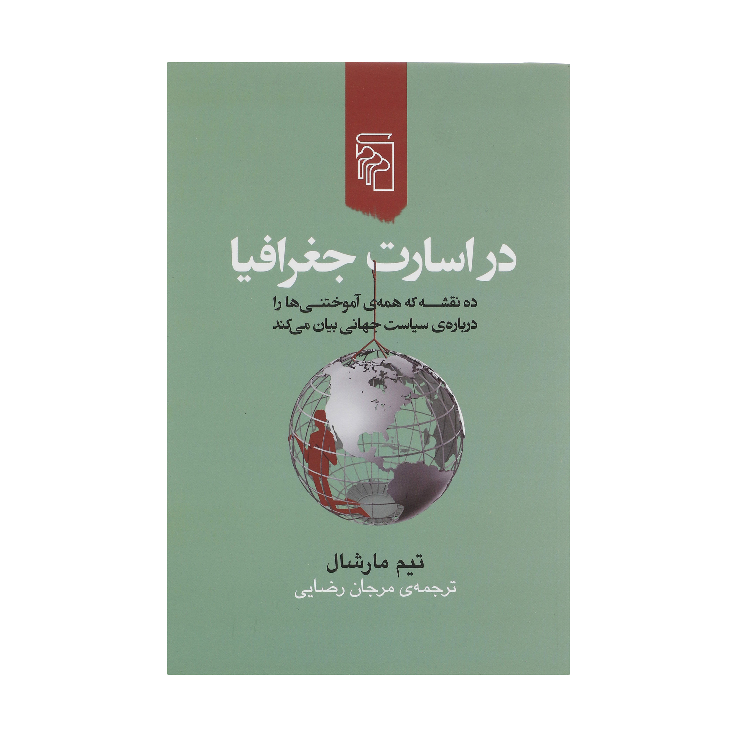 کتاب در اسارت جغرافيا اثر تيم مارشال نشر مرکز