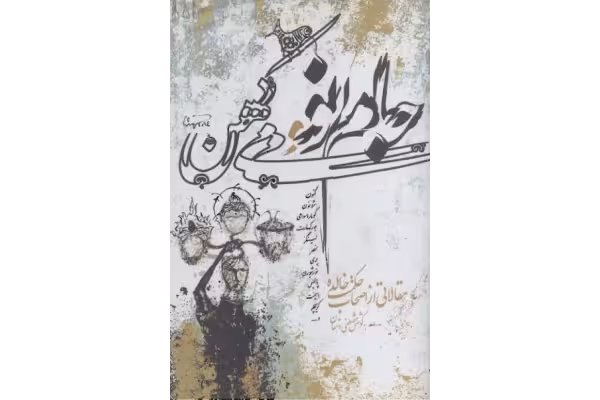 کتاب جام نو و می کهن - کتابخانه مجازی واتیکان