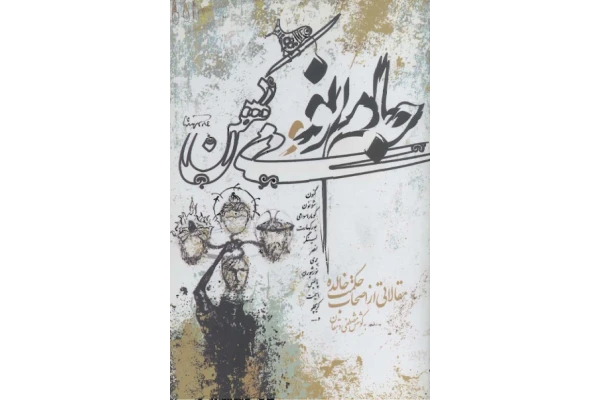 کتاب جام نو و می کهن - کتابخانه مجازی واتیکان