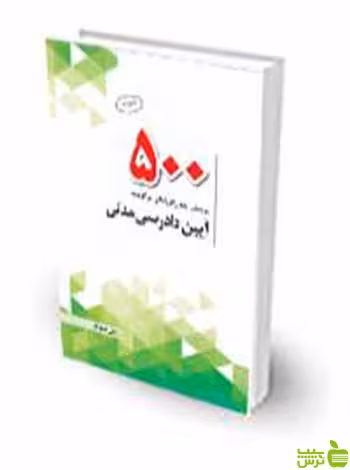 500 پرسش چهارگزینه‌ای آیین دادرسی مدنی علی نیکوکار چتر دانش - سیب ترش - SibTorsh تخفیف ویژه