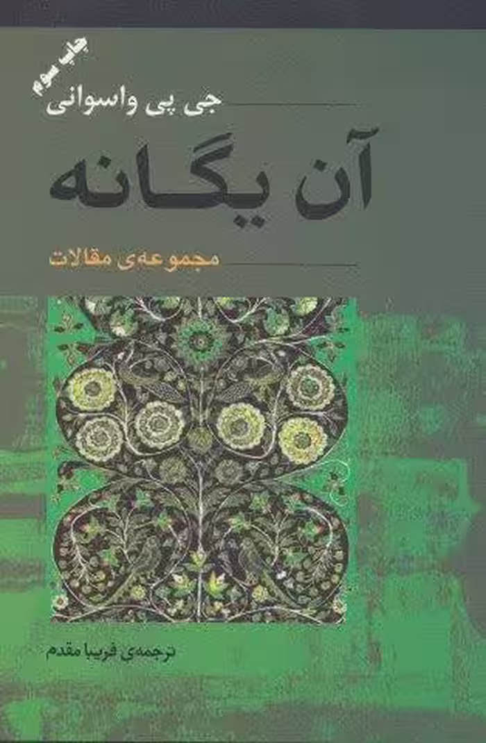 آن یگانه (مجموعه ی مقالات)