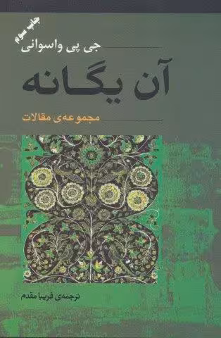 آن یگانه (مجموعه ی مقالات)