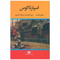 کتاب اسپارتاکوس (ذبیح الله منصوری) اثر هاوارد فاست