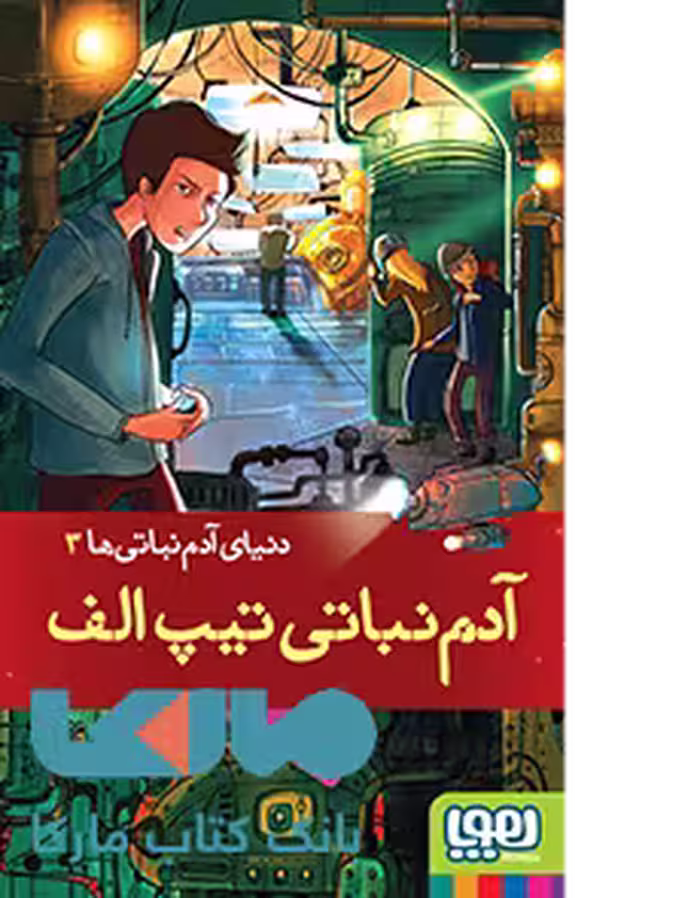 دنیای آدم نباتی 3 (آدم نباتی تیپ الف) هوپا