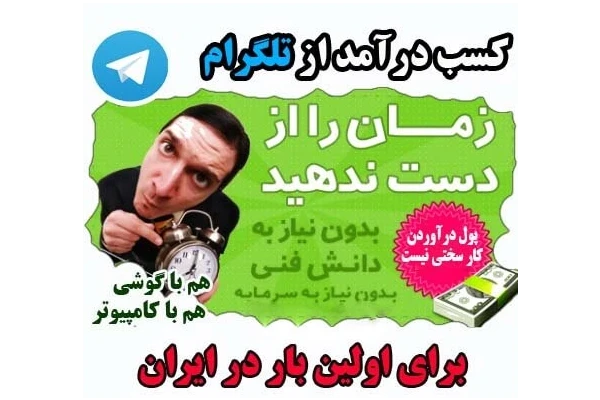 آموزش کسب درآمد روزانه 1/5 میلیون تومان از تلگرام - کتابخانه مجازی واتیکان