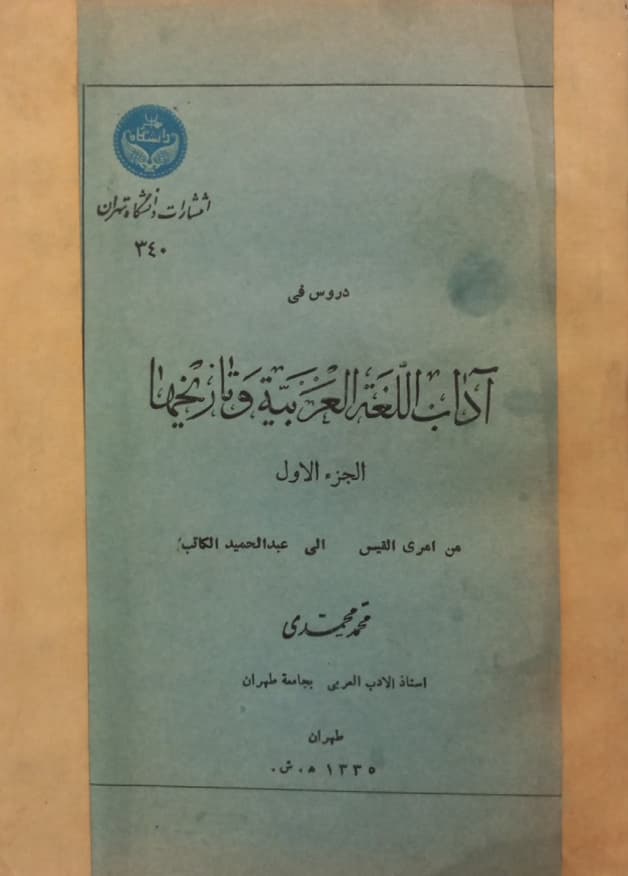دروس فی آداب اللغه العربیه و تاریخها