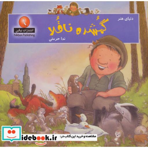 کتاب دنیای هنر گمشده ناقلا اثر نیک باتروث