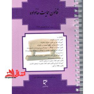 قانون حمایت خانواده - فروشگاه کتاب اشراق