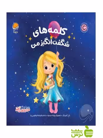 کلمه های شگفت انگیز من بی کامینگز مهرسا - سیب ترش - SibTorsh تخفیف ویژه