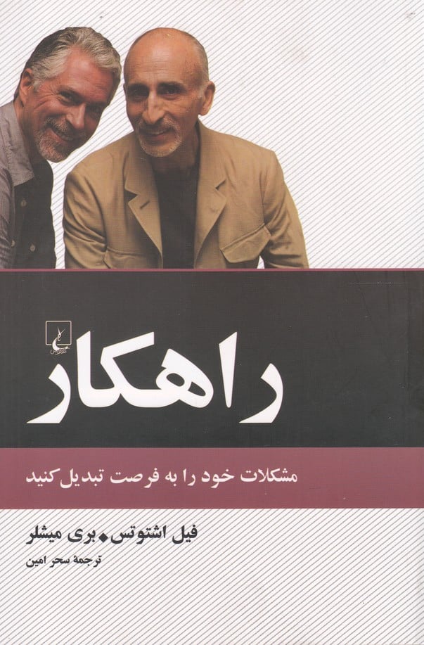 راهکار (مشکلات خود را به فرصت تبدیل) - کتاب‌فروشی کوچه کتاب