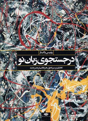 در جستجوی زبان نو: تحلیلی از سیر تحول هنر نقاشی در عصر جدید