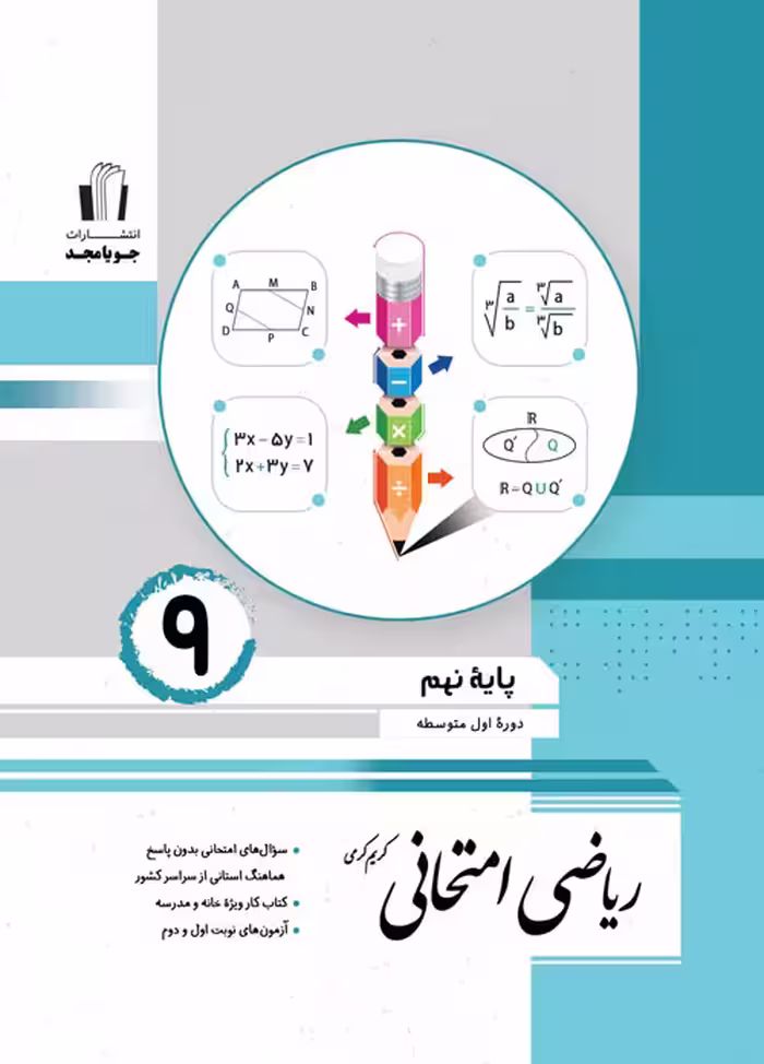 ریاضی امتحانی نهم جویا مجد