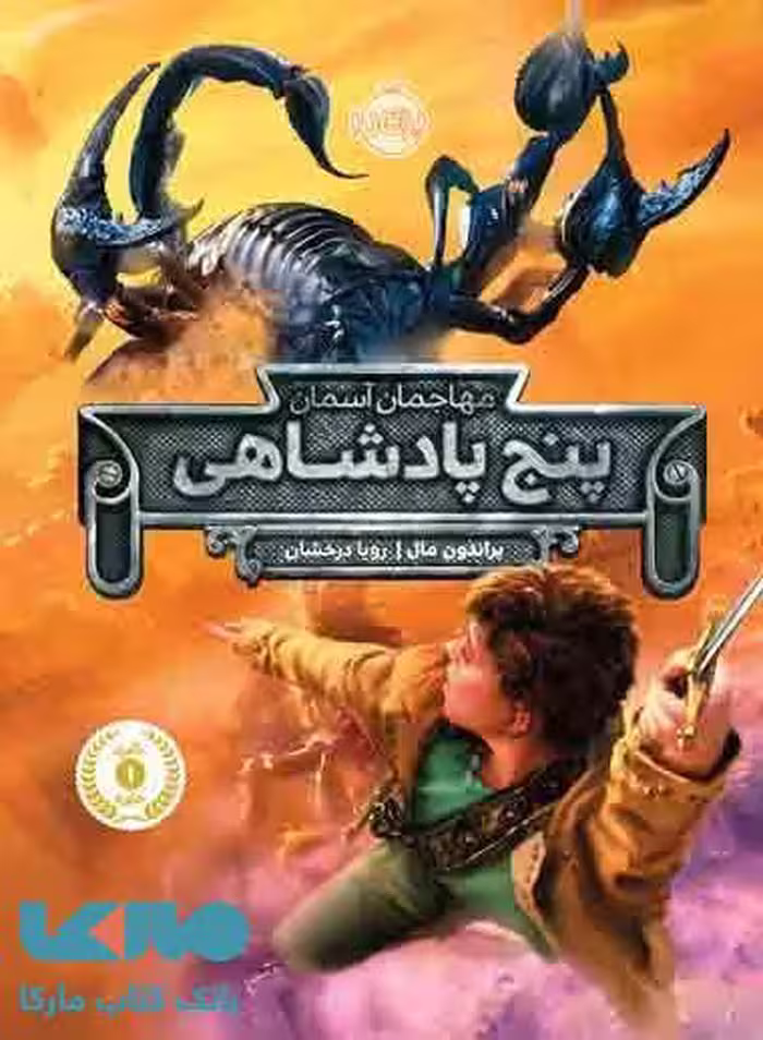 پنج پادشاهی (مهاجمان آسمان) نشر پرتقال