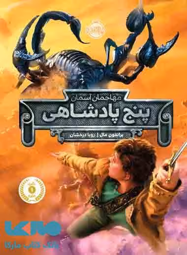 پنج پادشاهی (مهاجمان آسمان) نشر پرتقال
