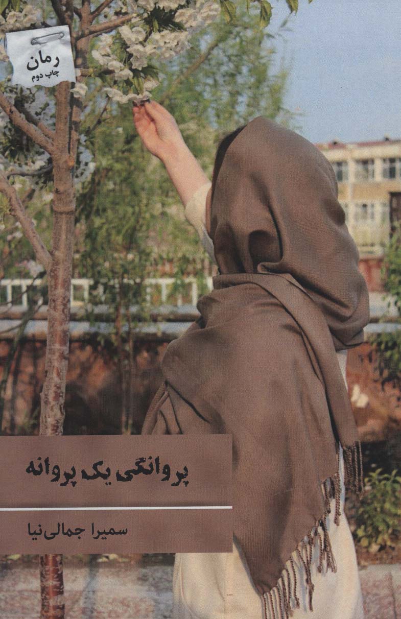 پروانگی یک پروانه - ناشربوک | خرید آنلاین کتاب