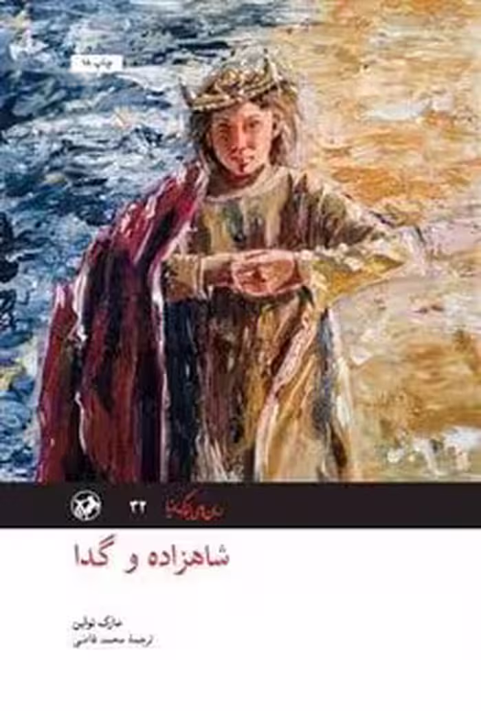 شاهزاده و گدا - کتاب‌فروشی کوچه کتاب