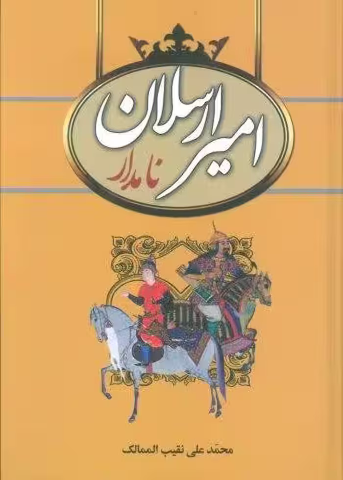 امیرارسلان نامدار