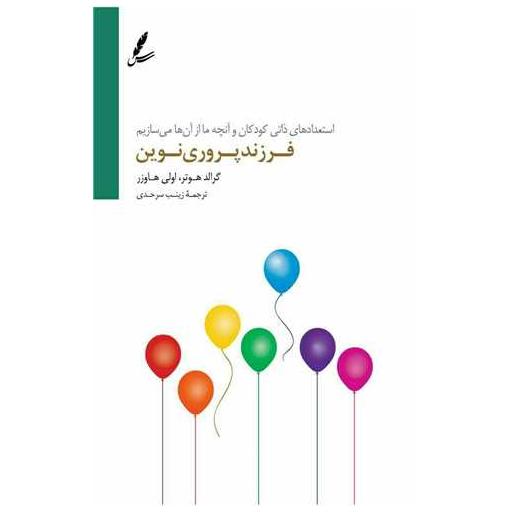 کتاب فرزند پروری نوین اثر گرالد هوتر ، اولی هاوزر