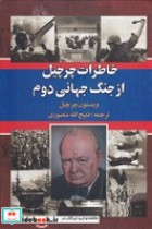 قیمت و خرید کتاب خاطرات چرچیل از جنگ جهانی دوم 3 جلدی | ایده بوک