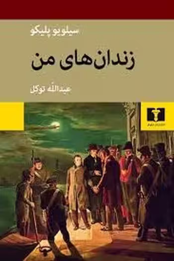 زندان های من | مرکز فرهنگی آبی