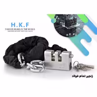 قفل و زنجیر فولادی hkf - فروشگاه اینترنتی قفل لند