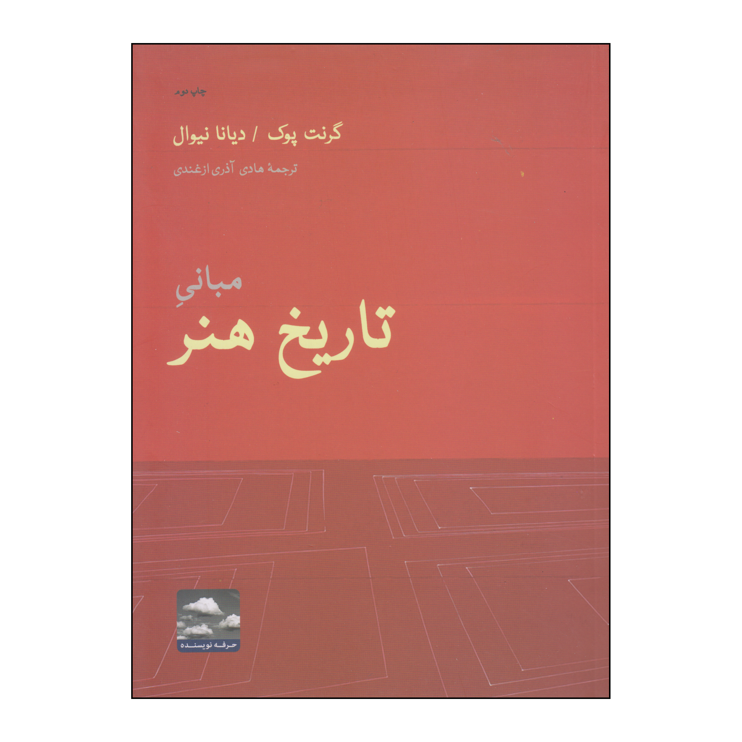 کتاب مبانی تاریخ هنر اثر گرنت پوک و دیانا نیوال انتشارات حرفه نویسنده